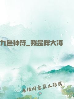 九色神符