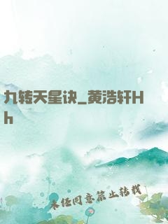 九转天星诀