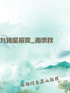 九转星辰变
