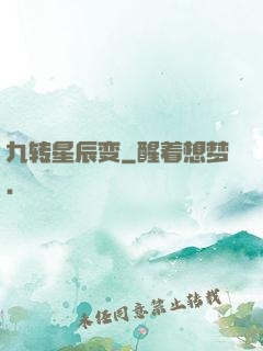 九转星辰变