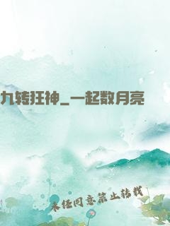 九转狂神