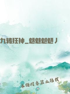 九转狂神