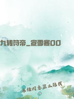 九转符帝