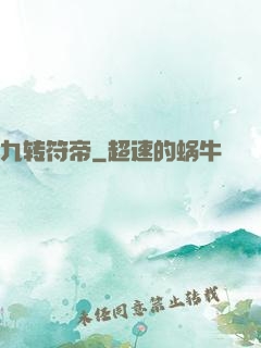 九转符帝