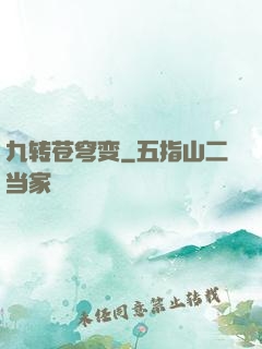 九转苍穹变