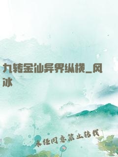 九转金仙异界纵横