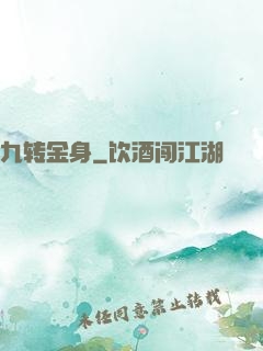 九转金身