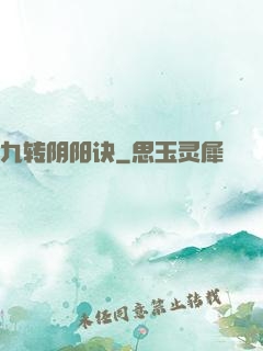 九转阴阳诀