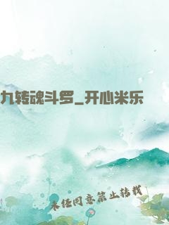 九转魂斗罗
