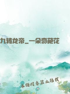 九转龙帝