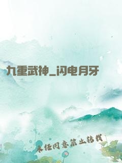 九重武神