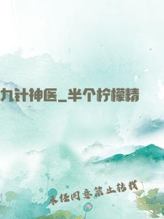 九针神医