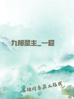 九阳圣主