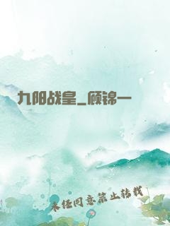 九阳战皇