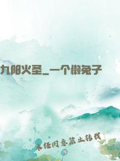 九阳火圣