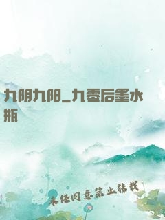 九阴九阳