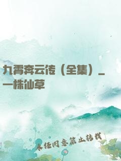 九霄奔云传（全集）