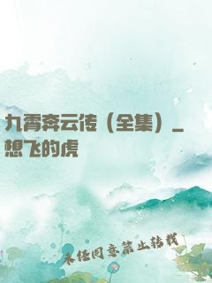 九霄奔云传（全集）