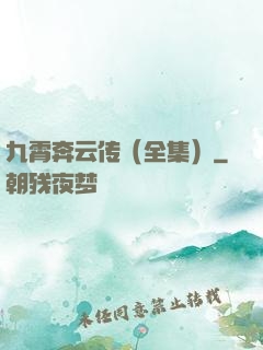 九霄奔云传（全集）