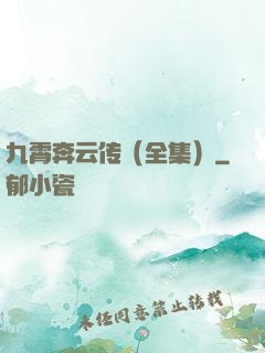 九霄奔云传（全集）