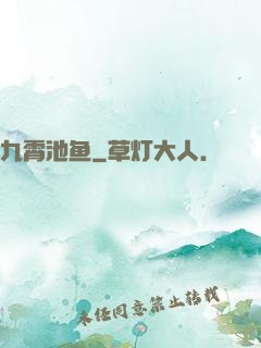 九霄池鱼