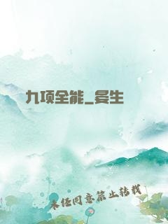 九项全能