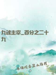 九魂主宰