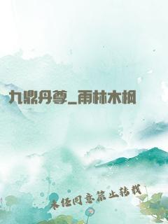 九鼎丹尊