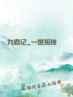 九鼎记