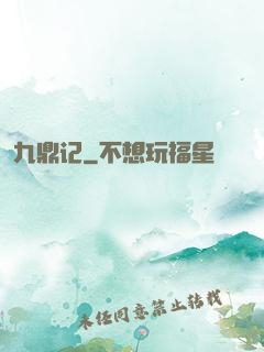 九鼎记