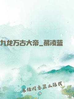 九龙万古大帝