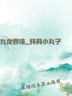 九龙吞珠