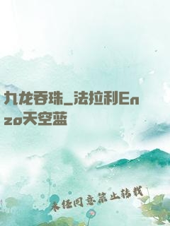 九龙吞珠