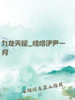 九龙天棺