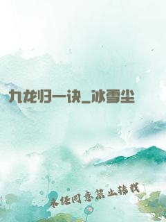 九龙归一诀
