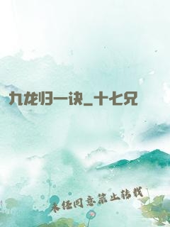 九龙归一诀