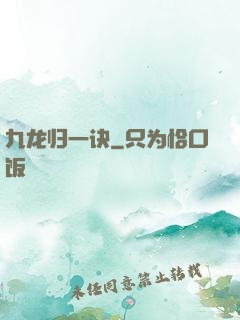 九龙归一诀