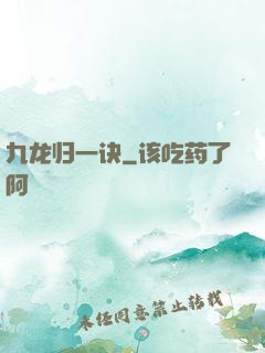 九龙归一诀