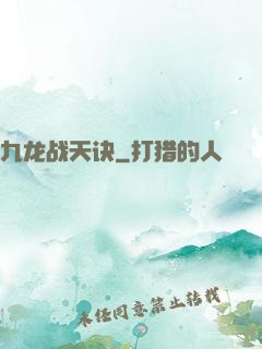 九龙战天诀