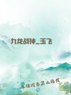 九龙战神