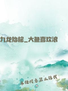 九龙抬棺