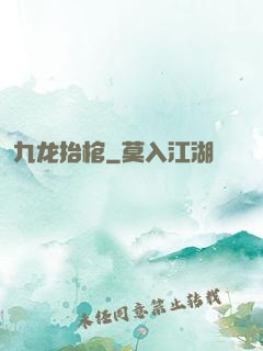九龙抬棺