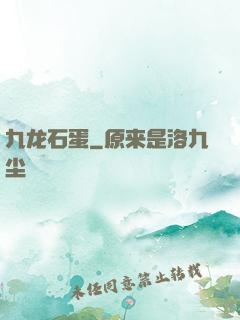 九龙石蛋