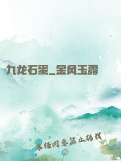 九龙石蛋