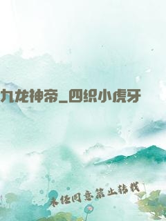 九龙神帝