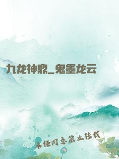 九龙神鼎