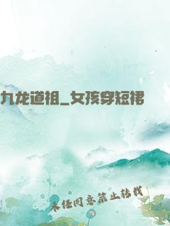 九龙道祖
