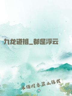 九龙道祖