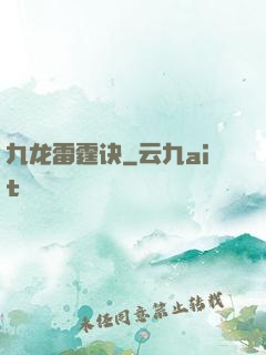 九龙雷霆诀