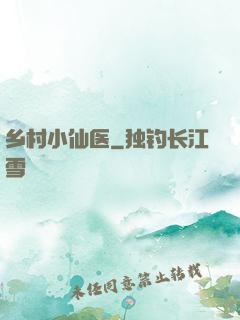 乡村小仙医